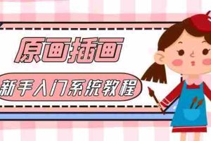 （6003期）价值1298的原画/插画·教程零基础CG漫画SAI线稿笔刷手绘画数位板绘视频课程