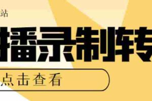 （5907期）最新电脑版抖音/快手/B站直播源获取+直播间实时录制+直播转播【软件+教程】