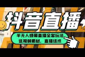 （5874期）一个月佣金10万的抖音半无人绿幕直播全套玩法（送视频素材，直播话术）
