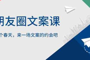 （5788期）朋友圈文案课，这个春天，来一场文案的约会吧