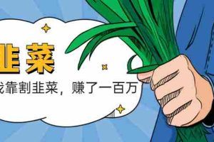 （5765期）我靠割韭菜 赚了一百万