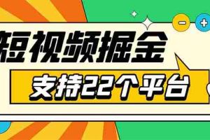 （5755期）安卓手机短视频多功能挂机掘金项目 支持22个平台 单机多平台运行一天10-20