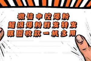 （5686期）外面收费688微信中控爆粉超级爆粉群发转发跟圈收款一机多用【脚本+教程】