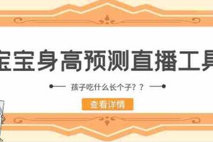 （5473期）外面收费588的最新抖音宝宝身高预测工具，直播礼物收割机【软件+教程】
