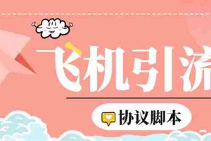 （5419期）外面收费5000的曝光王TG飞机群发多功能脚本，号称日发十万条【脚本+教程】