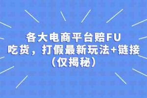 （5417期）各大电商平台赔FU，吃货，打假最新玩法+链接（仅揭秘）