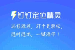 （5354期）某钉虚拟定位，一键模拟修改地点，打卡神器【软件+操作教程】