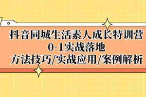 （5298期）抖音同城生活素人成长特训营，0-1实战落地，方法技巧|实战应用|案例解析