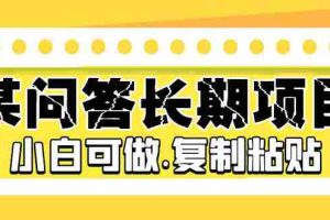 （5266期）某问答长期项目，简单复制粘贴，10-20/小时，小白可做