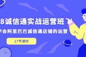 （5189期）1688诚信通实战运营班，快速学会阿里巴巴诚信通店铺的运营(17节课)