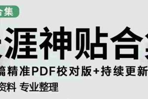 （5087期）天涯论坛资源发抖音快手小红书神仙帖子引流 变现项目 日入300到800比较稳定