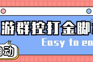 （4897期）创游天下群控全自动挂机话费打金脚本 号称一天三张话费卡【自动脚本+教程】