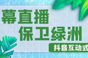 （4884期）外面收费1980的抖音弹幕保卫绿洲项目，抖音报白，实时互动直播【详细教程】