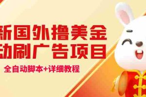 （4717期）最新国外撸美金，自动挂机刷广告项目，单窗口2-5美金【详细教程+软件】