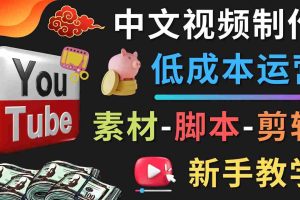 （4546期）YOUTUBE中文视频制作低成本运营：素材-脚本-剪辑 新手教学