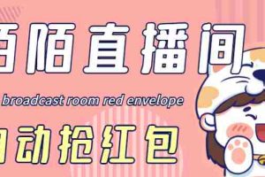 （4513期）最新陌陌直播间全自动挂机抢红包项目，单号一天5–10+【自动脚本+教程】