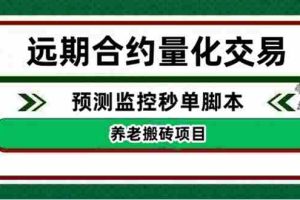 （4509期）外面收费8800的远期合约预测监控秒单脚本，号称准确率高达百分之80以上
