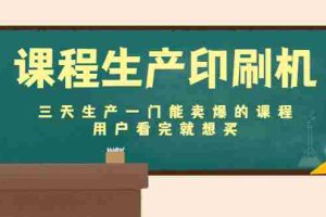 （4448期）课程生产印刷机：三天生产一门能卖爆的课程，用户看完就想买