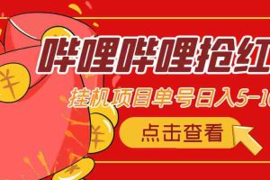 （4322期）最新哔哩哔哩抢红包挂机项目，单号5-10+【脚本+详细教程】