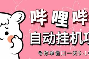 （4201期）最新哔哩哔哩挂机项目，单窗口5-10元【永久脚本+详细教程】