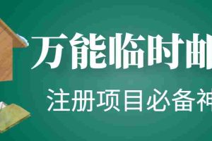 （4179期）【注册必备】万能临时随机秒生成邮箱，注册项目必备神器【永久脚本】