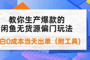 （4148期）外面卖1999生产闲鱼爆款的无货源偏门玩法，小白0成本当天出单（附工具）