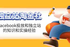 （4043期）1亿美金站长阿发独立站淘金社，Facebook投放和独立站方面的知识和实操经验
