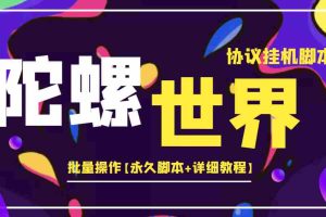 （3837期）外面卖488的陀螺世界协议，批量操作【永久脚本+详细教程】
