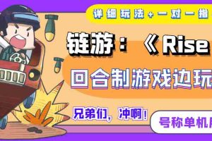 （3812期）链游：《Rise UNI》回合制游戏边玩边赚钱，号称单机月入300+【详细玩法】