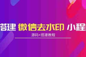 （3809期）搭建微信去水印小程序 带流量主【源码+搭建教程】