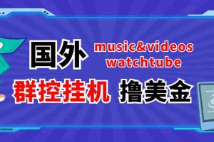 (3771期)外面收费1980的国外撸美金挂机项目 号称单窗口一天5美金+【群控脚本+教程】
