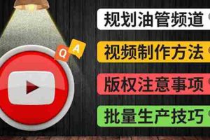 (3762期)Youtube常见问题解答2 频道的规划 视频的制作 多频道运营方法-油管 FAQ问答