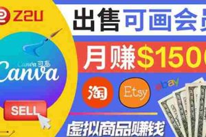(3761期)在各大平台出售虚拟商品canva高级会员赚钱:月赚1500美元!