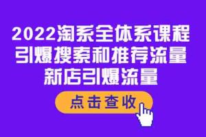 （3741期）2022淘系全体系课程：引爆搜索和推荐流量，新店引爆流量