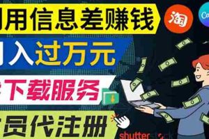 (3725期)利用信息差赚钱,代下载+会员代注册服务,每月净赚1万元以上!