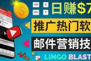 (3701期)通过邮件营销的方法推广热门软件,只需复制粘贴,日赚74美元