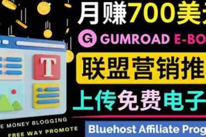 (3686期)通过虚拟商品交易平台Gumroad,发布免费电子书 并推广自己的联盟营销链赚钱