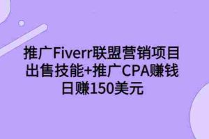(3645期)推广Fiverr联盟营销项目,出售技能+推广CPA赚钱:日赚150美元!