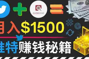 (3629期)通过Twitter快速获得免费流量推广联盟营销商品,操作简单月赚1500美元