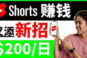 (3611期)youtube短视频收益 CPA营销教程:每天轻松赚钱200美元!