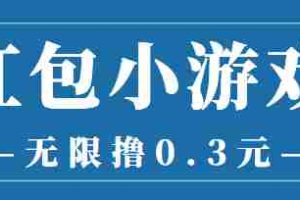 （3555期）最新红包小游戏手动搬砖项目，无限撸0.3，提现秒到【详细教程+搬砖游戏】