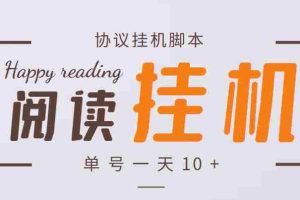 （3532期）最新转转乐阅读协议全自动挂机项目，单号一天10+【协议脚本+详细教程】