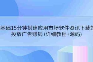 （3484期）0基础15分钟搭建应用市场软件资讯下载站：投放广告赚钱 (详细教程+源码)