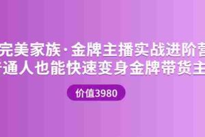 （3411期）金牌主播实战进阶营 普通人也能快速变身金牌带货主播
