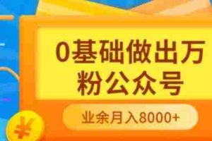 (3365期)新手小白0基础做出万粉公众号,3个月从10人做到4W+粉,业余时间月入10000