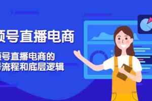 （3180期）视频号直播电商，视频号直播电商的起号流程和底层逻辑