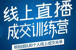 (1616期)《21天转型线上直播训练营》让你2020年抓住直播红利,实现弯道超车(无水印)