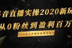 (1334期)抖音直播实操2020新玩法:从0粉丝到盈利百万,99%的人不懂的直播实战法
