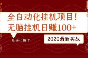 （1048期）2020最新实战：全自动化挂机项目，无脑挂机日赚100+新手可操作