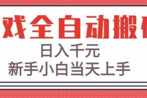 （15257期）游戏全自动搬砖技术，日入千元，新手小白当天上手！